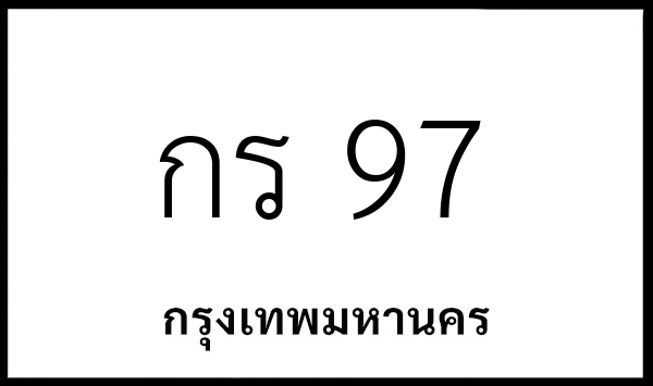 กร 97